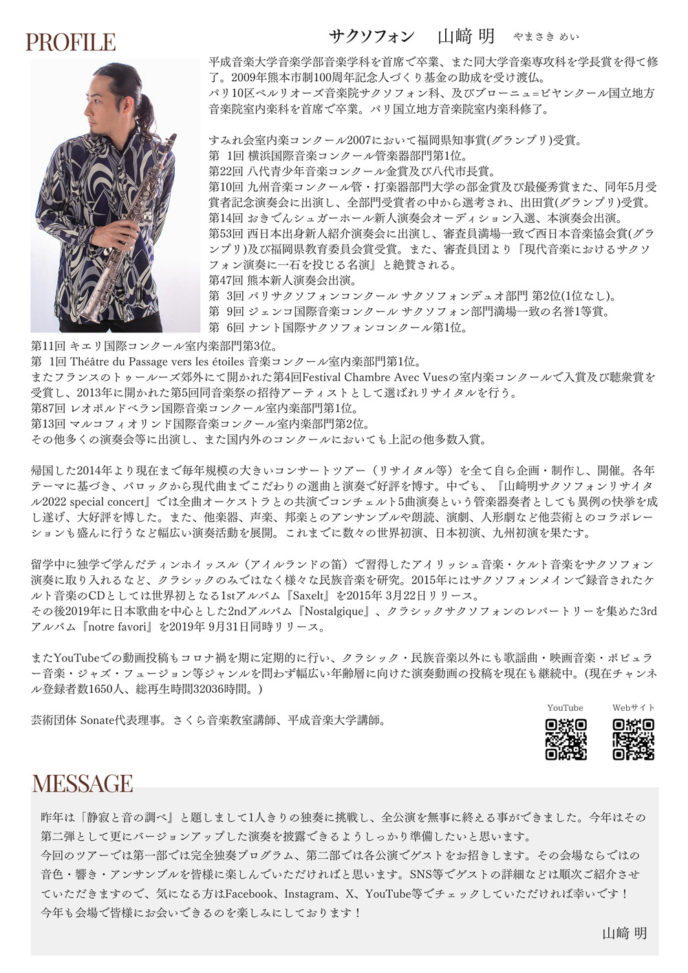山﨑明 サクソフォンリサイタル2024【沖縄公演】【芸術団体Sonate