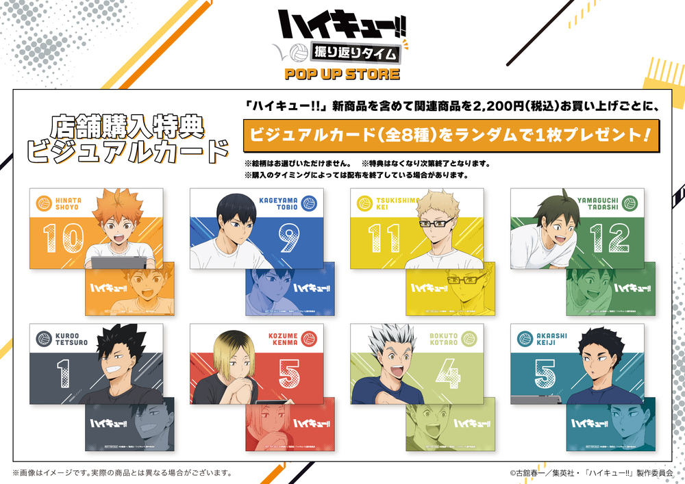 仙台会場】『ハイキュー!! 振り返りタイムPOP UP STORE』 入場整理券