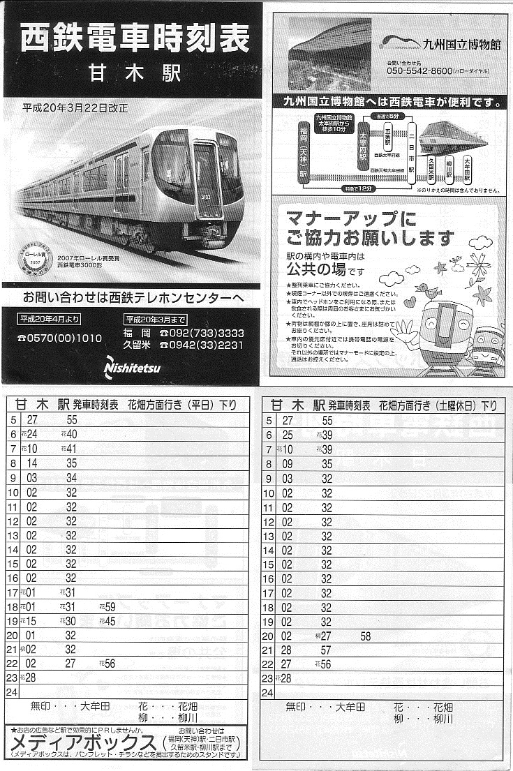 西日本鉄道（西鉄）のポケット時刻表：鉄センWEB