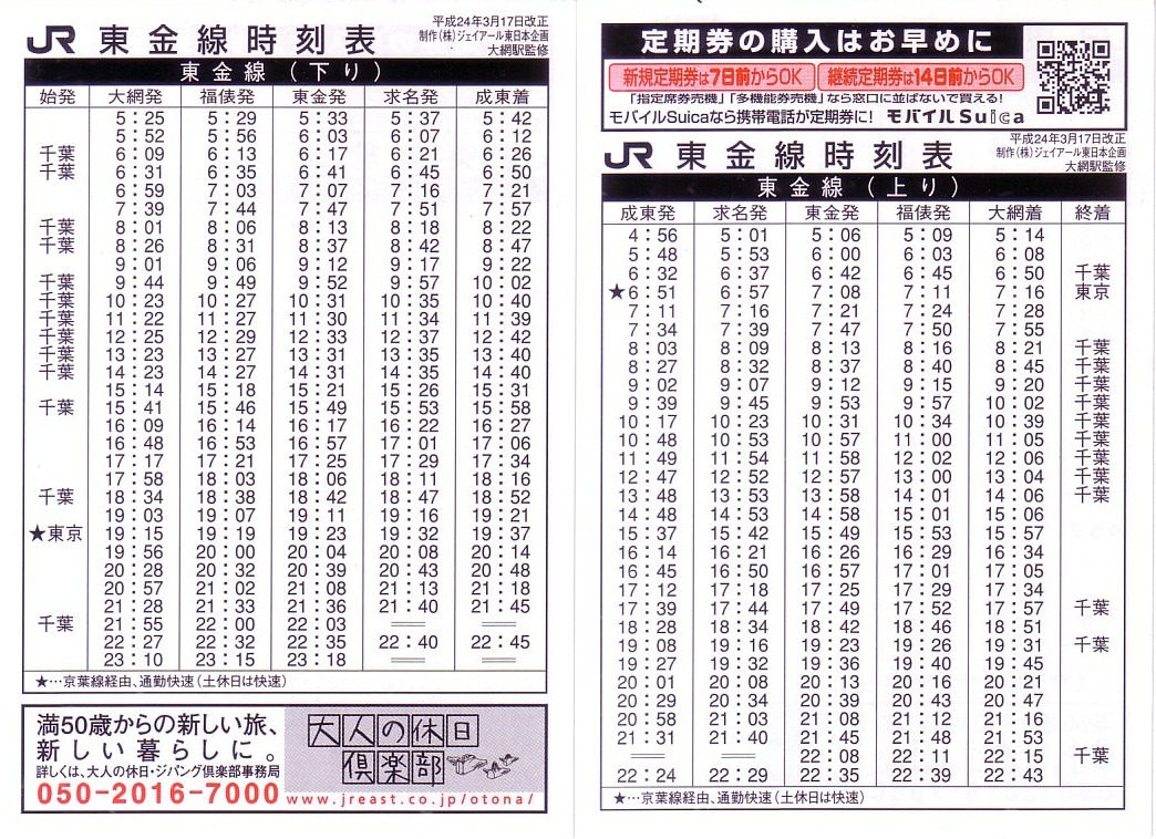 東日本旅客鉄道（JR東日本）のポケット時刻表：鉄センWEB