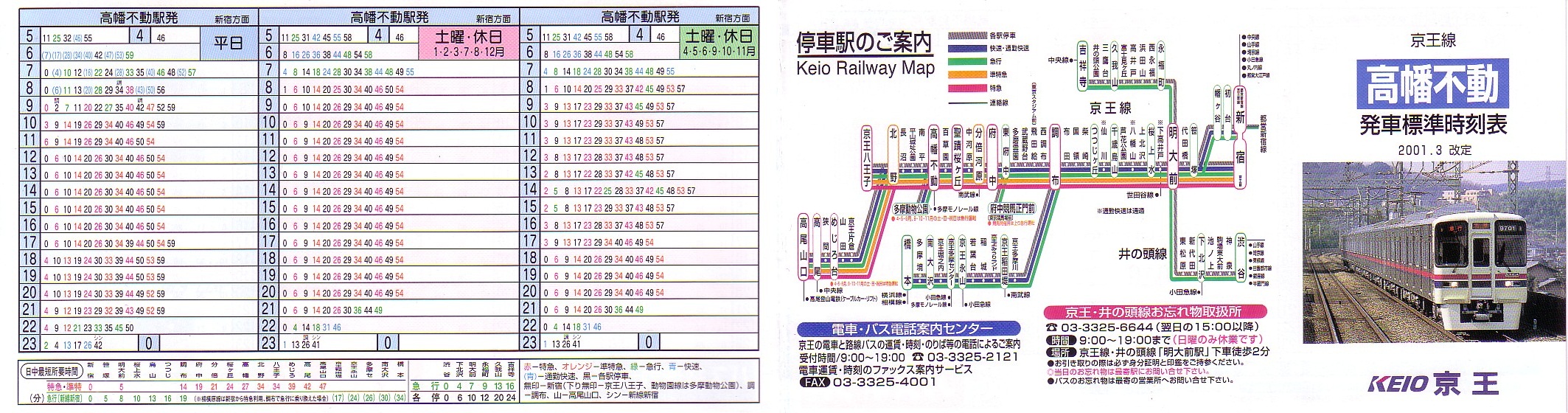 京王電鉄（京王）のポケット時刻表：鉄センWEB