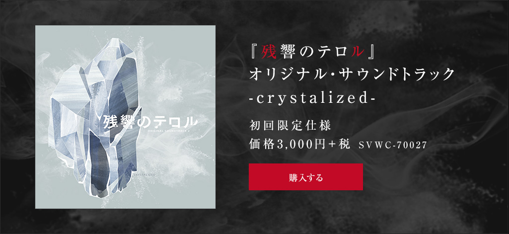 ORIGINAL SOUNDTRACK2 -crystalized- | TVアニメ『残響のテロル』公式