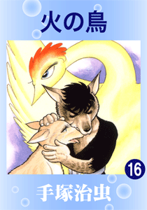 火の鳥（シリーズ）｜マンガ｜手塚治虫 TEZUKA OSAMU OFFICIAL