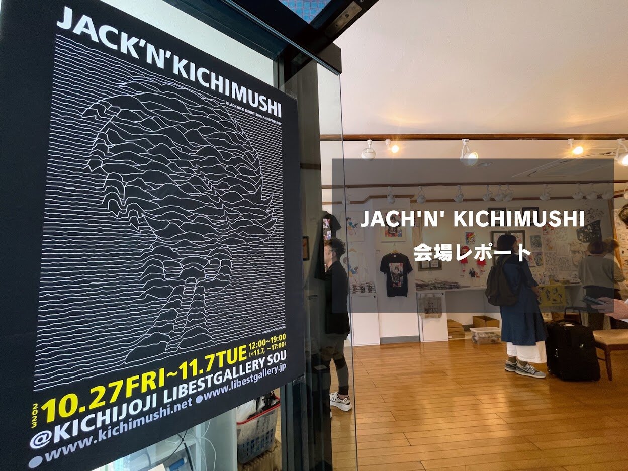 手塚治虫文化祭～キチムシ・スピンオフ企画【JACK'N' KICHIMUSHI】会場
