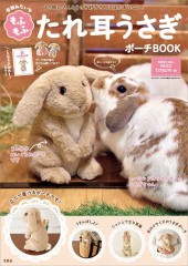 本物みたいな もふもふたれ耳うさぎポーチBOOK│宝島社の通販 宝島