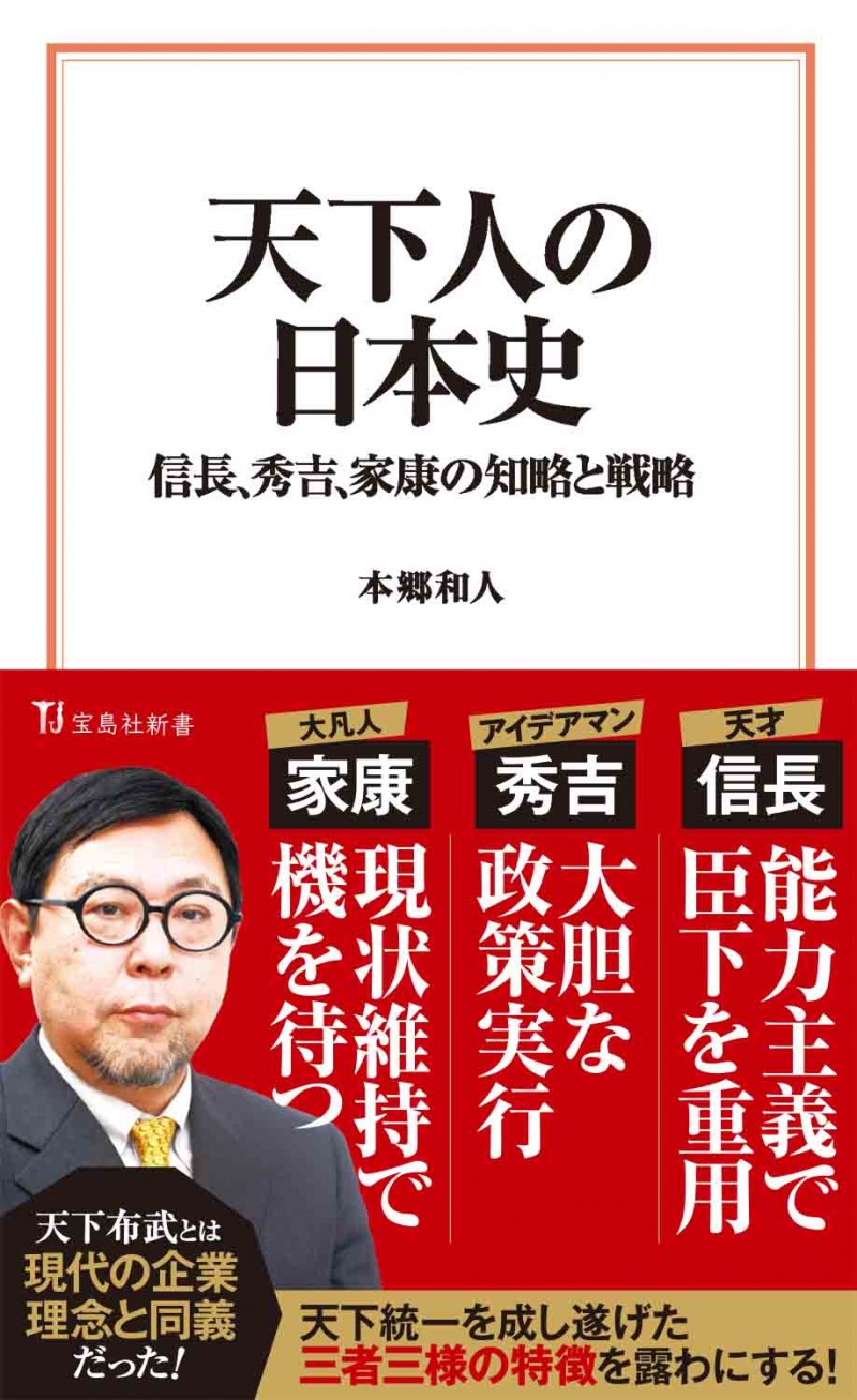 天下人の日本史 信長、秀吉、家康の知略と戦略│宝島社の通販 宝島
