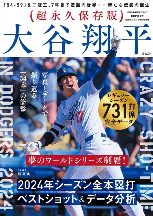 超永久保存版 大谷翔平 2024年シーズン全本塁打 ベストショット
