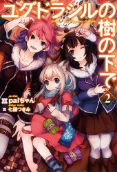 蒼黒（そうこく）の竜騎士 ラスボスな竜と魂を結んじゃいました
