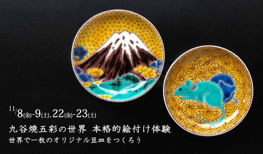 九谷焼五彩の世界 本格的絵付け体験 世界で一枚のオリジナル豆皿を