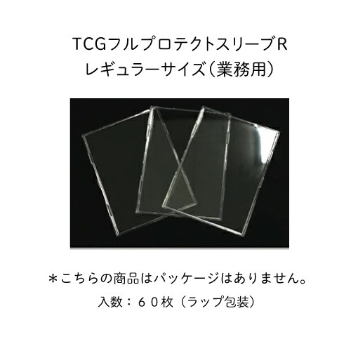 TCG フルプロテクトスリーブR レギュラーサイズ（業務用） | SENBI