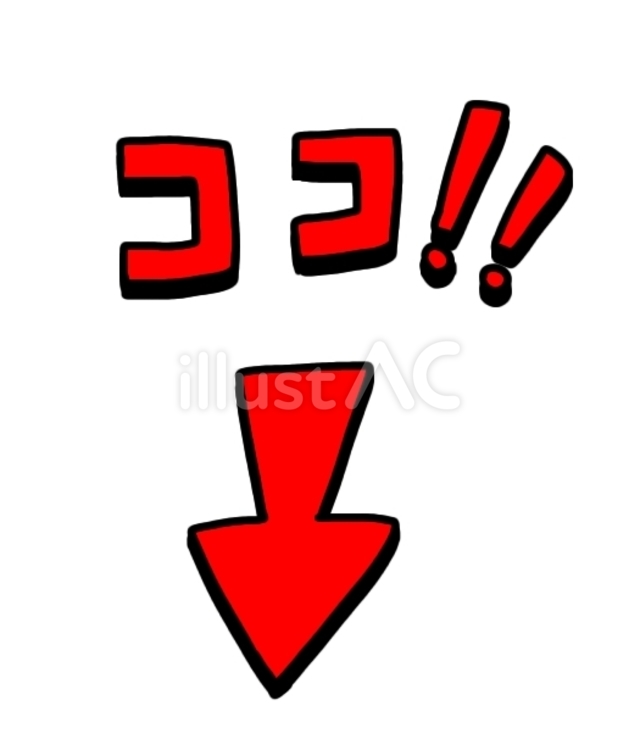 ココ！矢印型イラスト - No: 25893825｜無料イラスト・フリー素材なら
