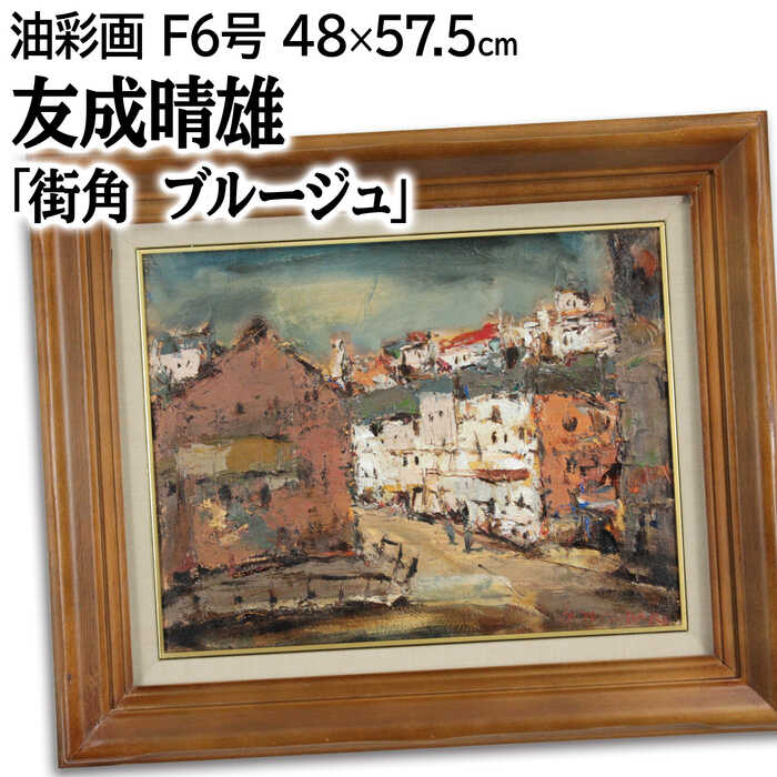 楽天市場】友成晴雄の通販