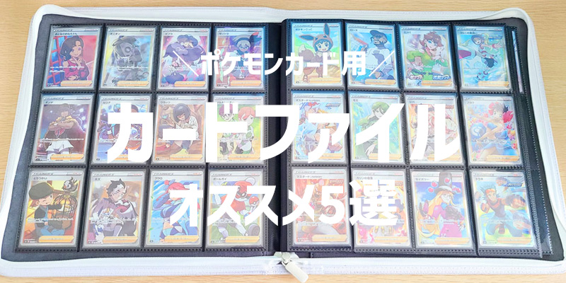 ポケカにオススメのファイル5選！収納容量やサイズ感をチェック