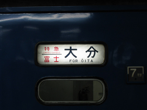 さらば寝台特急「富士・はやぶさ」: TOMOの鉄日誌