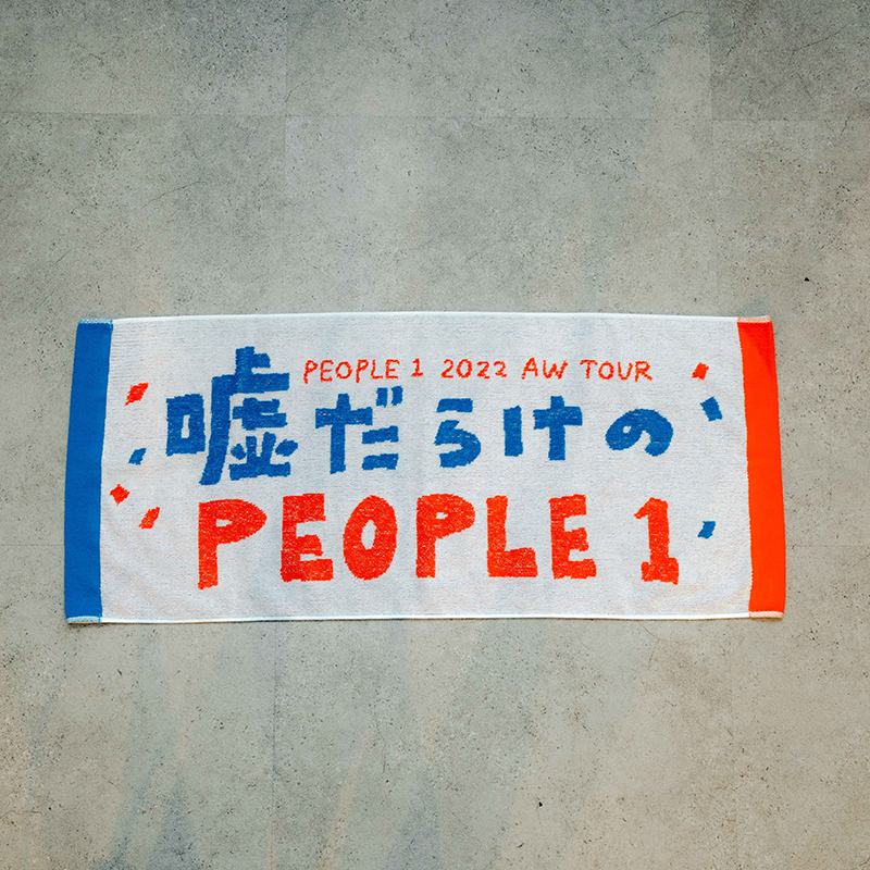 嘘だらけのPEOPLE 1”のタオル | TOoKA BASE