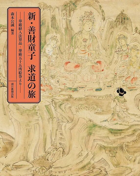 新・善財童子求道の旅 華厳経入法界品華厳五十五所絵巻より – 東大寺
