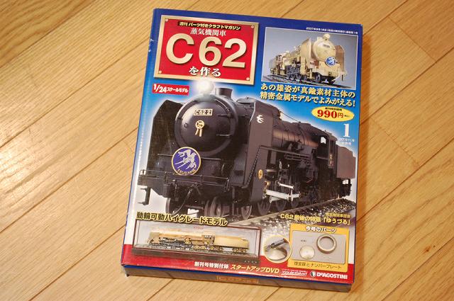 C62を作る！