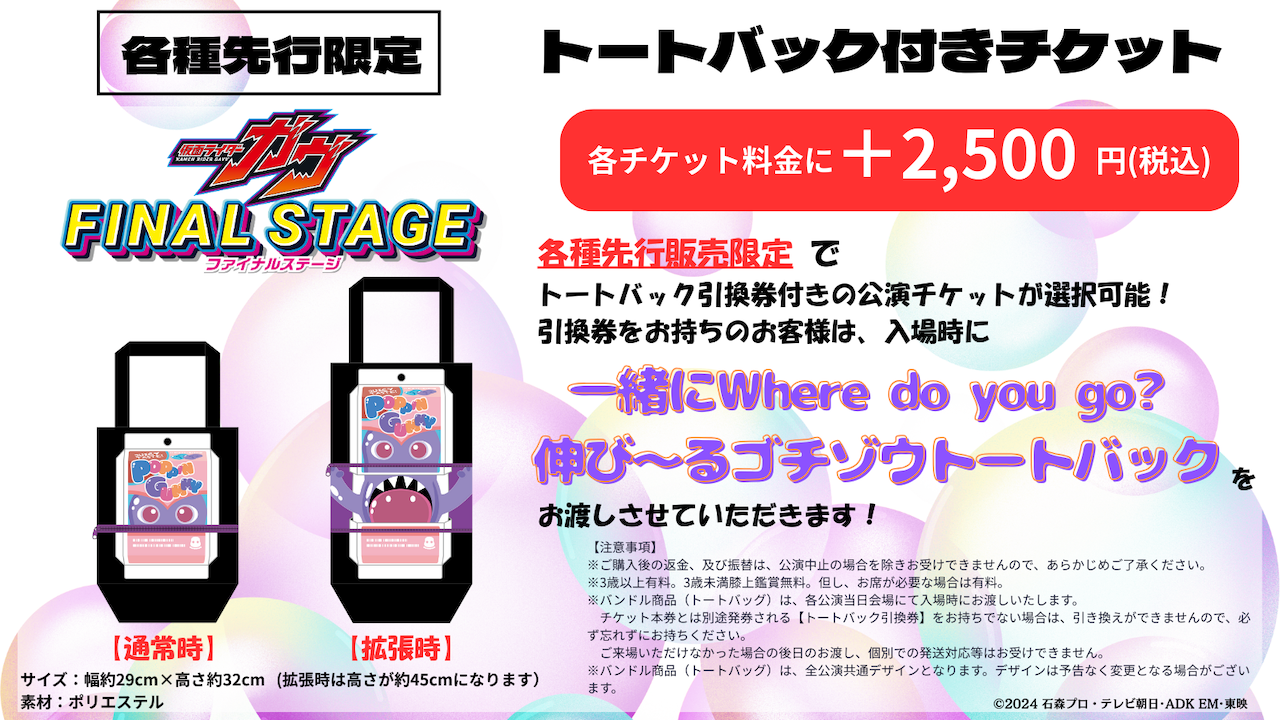 仮面ライダーガヴ ファイナルステージ』開催決定！ オリジナルデザイン