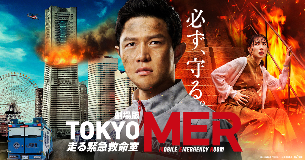 劇場版『TOKYO MER～走る緊急救命室～』