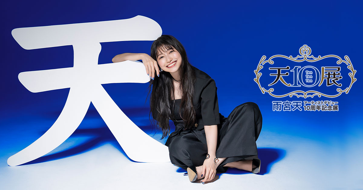 雨宮天アーティストデビュー10周年記念展『天10展』 | 東京アニメ
