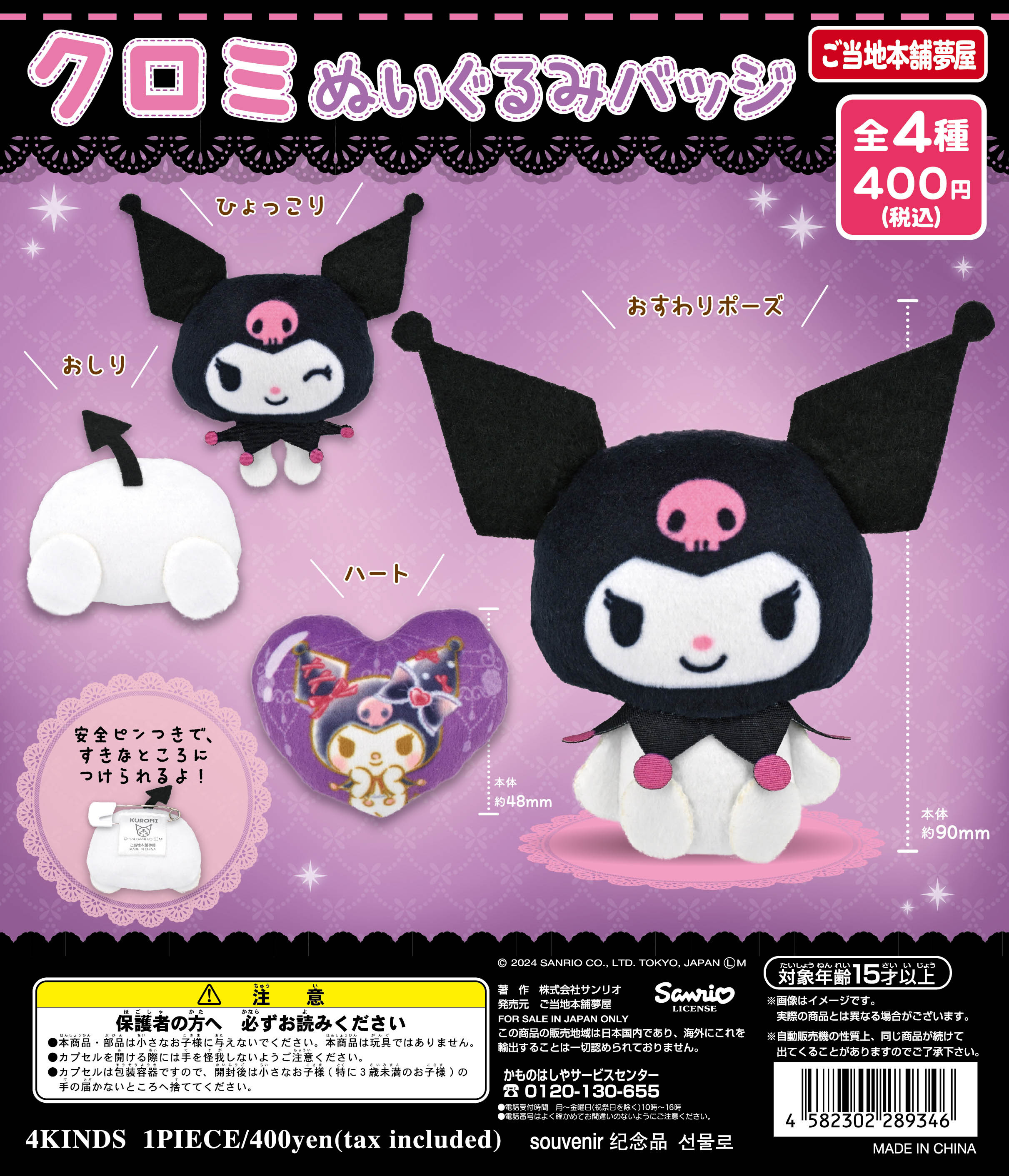 クロミぬいぐるみバッジ｜夢屋
