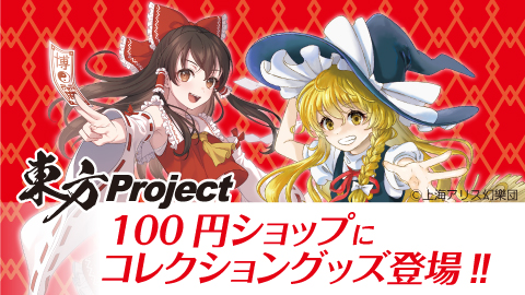 東方Project」が全国の100円ショップに登場！！ | 東方Projectよもやま