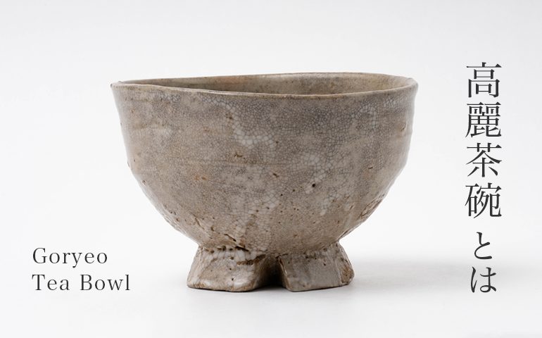 高麗茶碗（こうらいちゃわん）とは｜日本の茶道で愛された茶碗の種類や