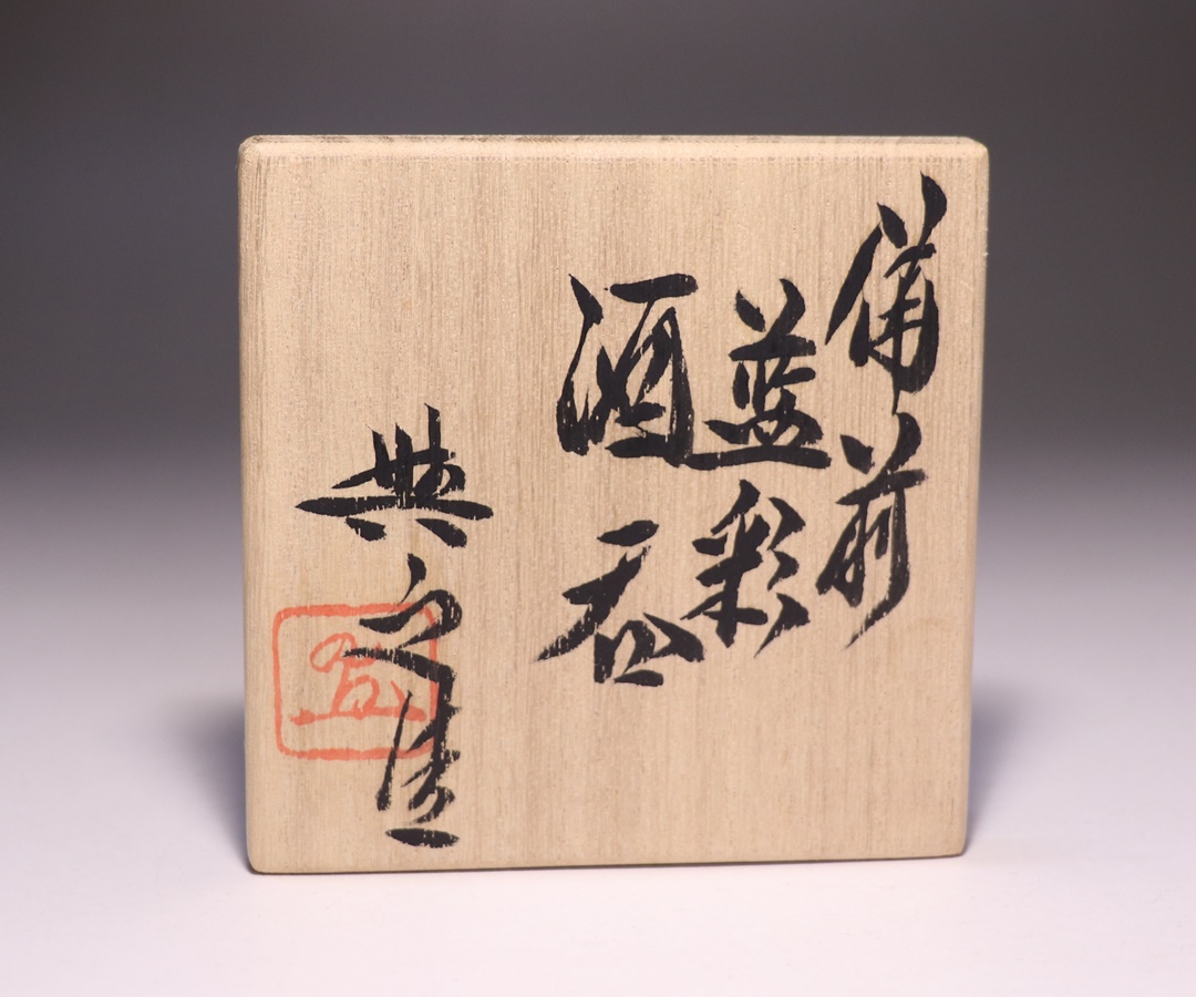 松井與之 作 「備前藍彩酒呑」 ～備前焼専門卸小売店 川口陶楽苑～