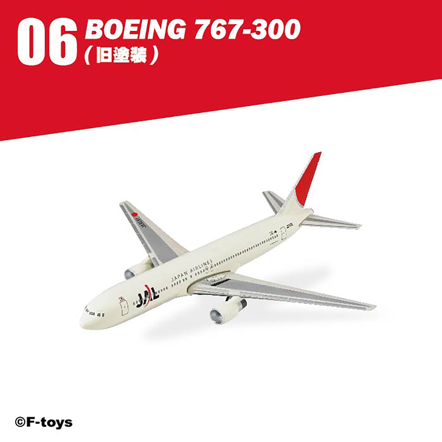 F-toys 日本航空 JALウイングコレクション7 Plus 単品売り プラ製 1