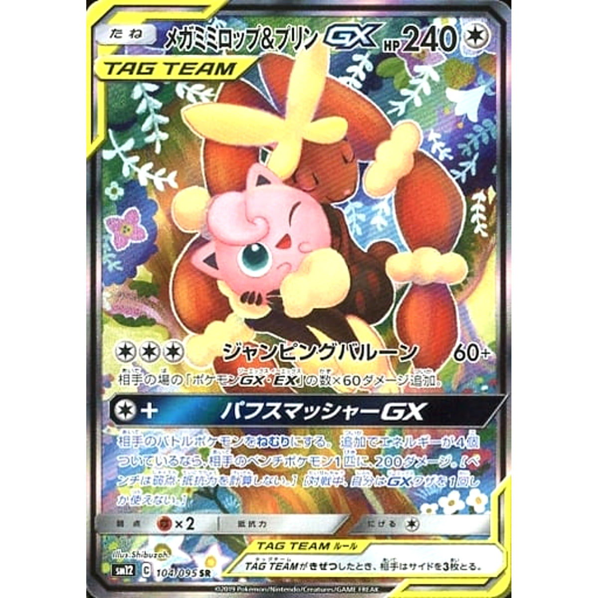 メガミミロップ&プリンGX (キラ仕様) 104/095 [SR] SM12 無 ポケモン