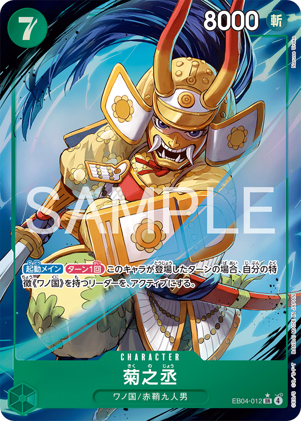 菊之丞 【SR】【パラレル】【緑】【EB04-012】 - カードショップ トレ