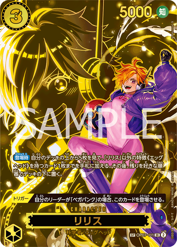 リリス 【SR】【SP】【パラレル】【黄】【OP07-111】 - カードショップ