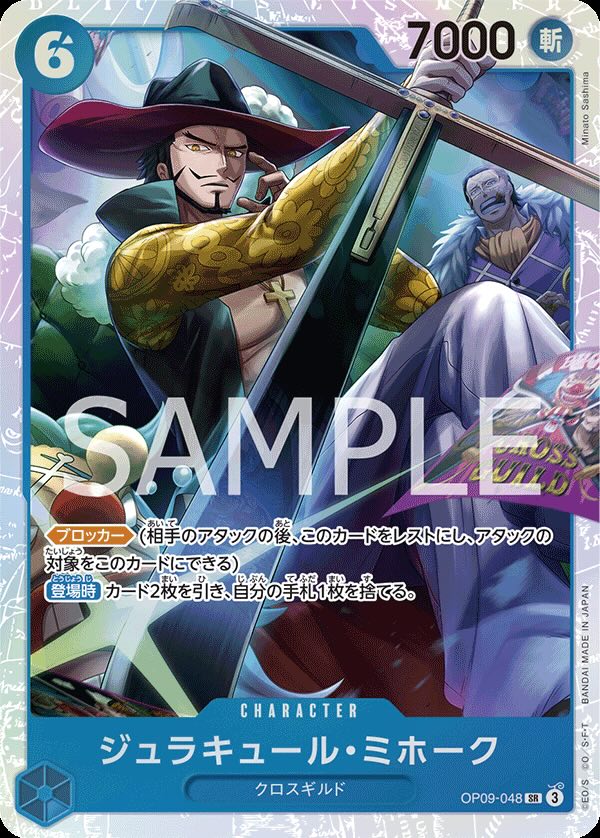 ジュラキュール・ミホーク 【SR】【青】【OP09-048】 - カードショップ