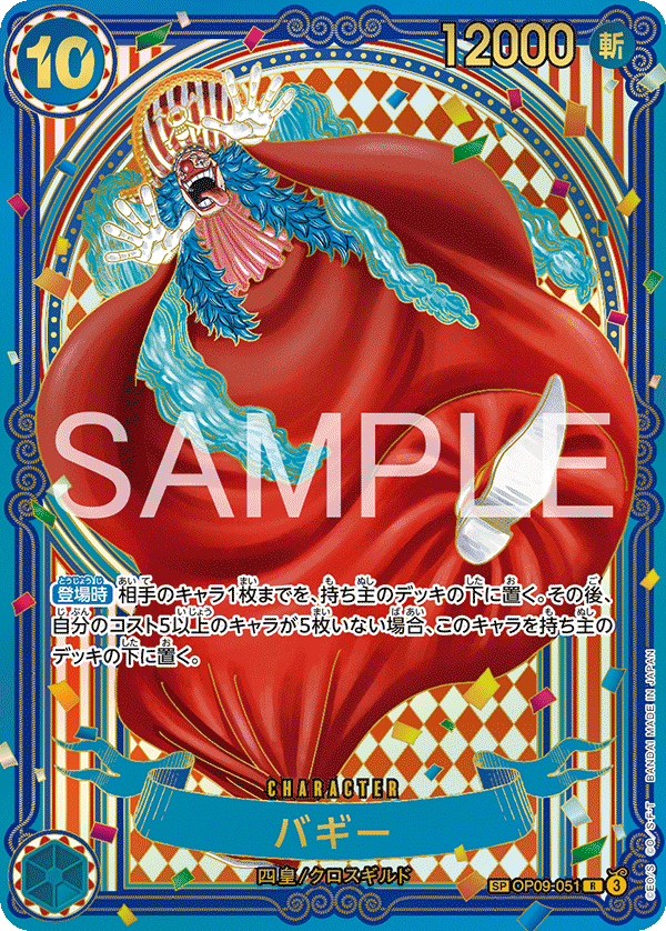 バギー 【金】【SR】【SP】【パラレル】【青】【OP09-051】 - カード