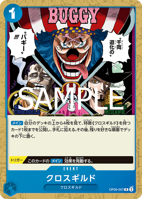 クロスギルド 【R】【ノーマル】【青】【OP09-057】 - カードショップ