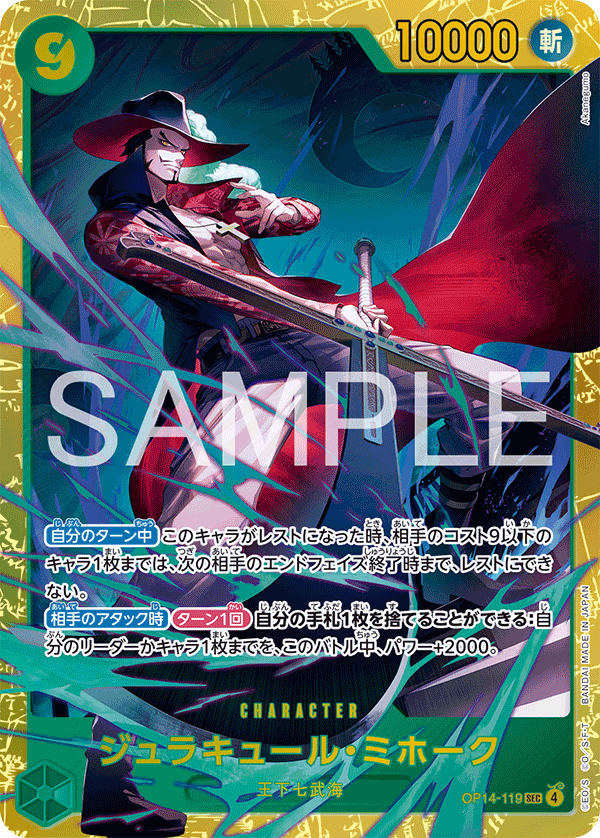 ジュラキュール・ミホーク 【シークレット】【緑】【OP14-119