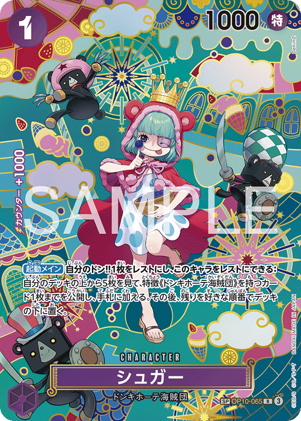シュガー 【R】【SP】【パラレル】【紫】【OP10-065】 - カード