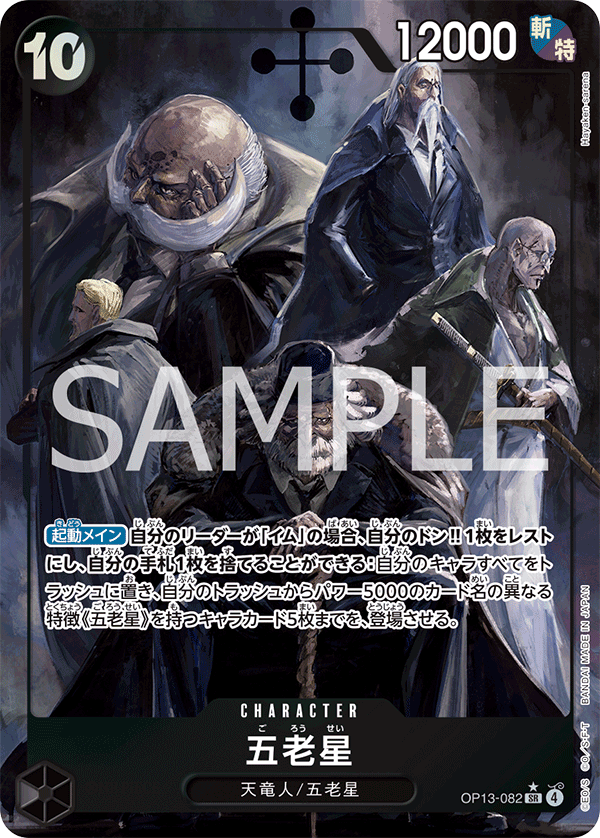 五老星 【SR】【パラレル】【黒】【OP13-082】 - カードショップ トレ