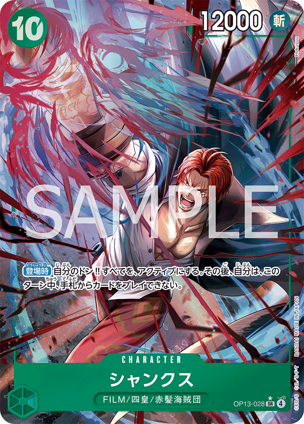 シャンクス 【SR】【パラレル】【緑】【OP13-028】 - カードショップ