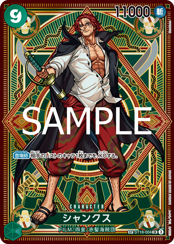 シャンクス 【SR】【SP】【パラレル】【緑】【ST16-004】 - カード