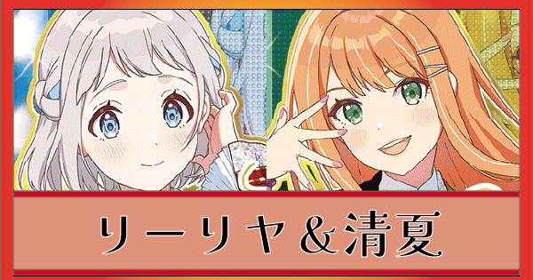 リーリヤ＆清夏(赤学マス)のデッキリスト｜ユニオンアリーナ – TORECARDS