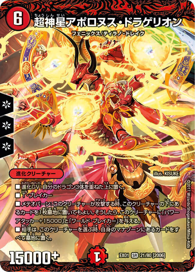 超神星アポロヌス・ドラゲリオン [DMEX01 21/80] | トレカカク