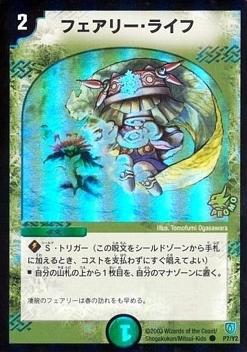 フェアリー・ライフ [DM6 110/110] | トレカカク～デュエマ価格サイト～