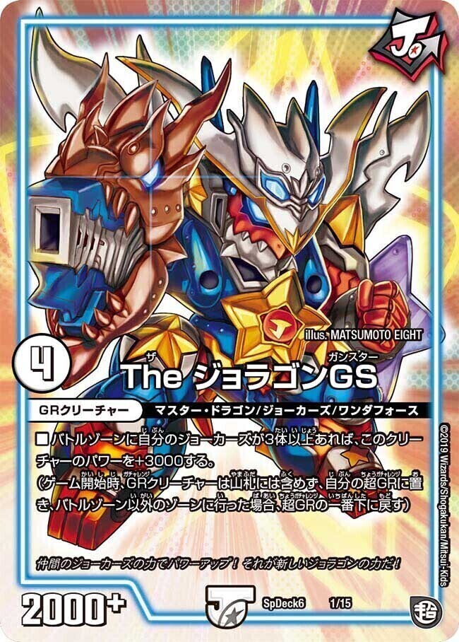 The ジョラゴンGS [SpDeck6 1/15] | トレカカク～デュエマ価格サイト～