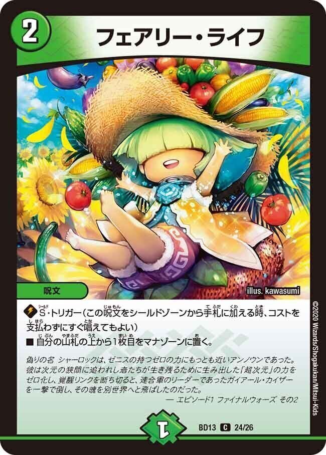 フェアリー・ライフ [DMBD13 24/26] | トレカカク～デュエマ価格サイト～