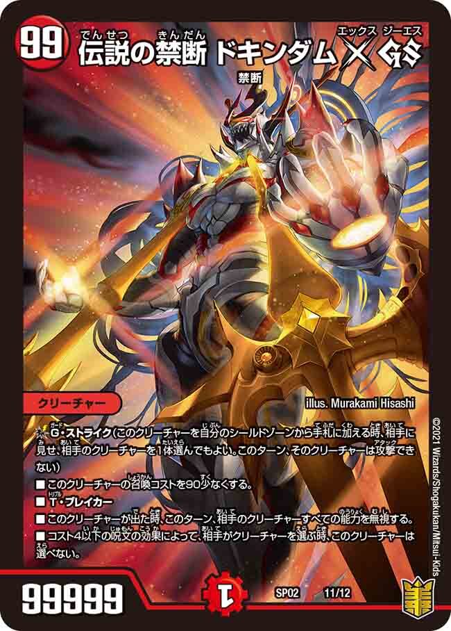 禁時混成王 ドキンダンテXXII [DMRP18 3S/20] | トレカカク～デュエマ
