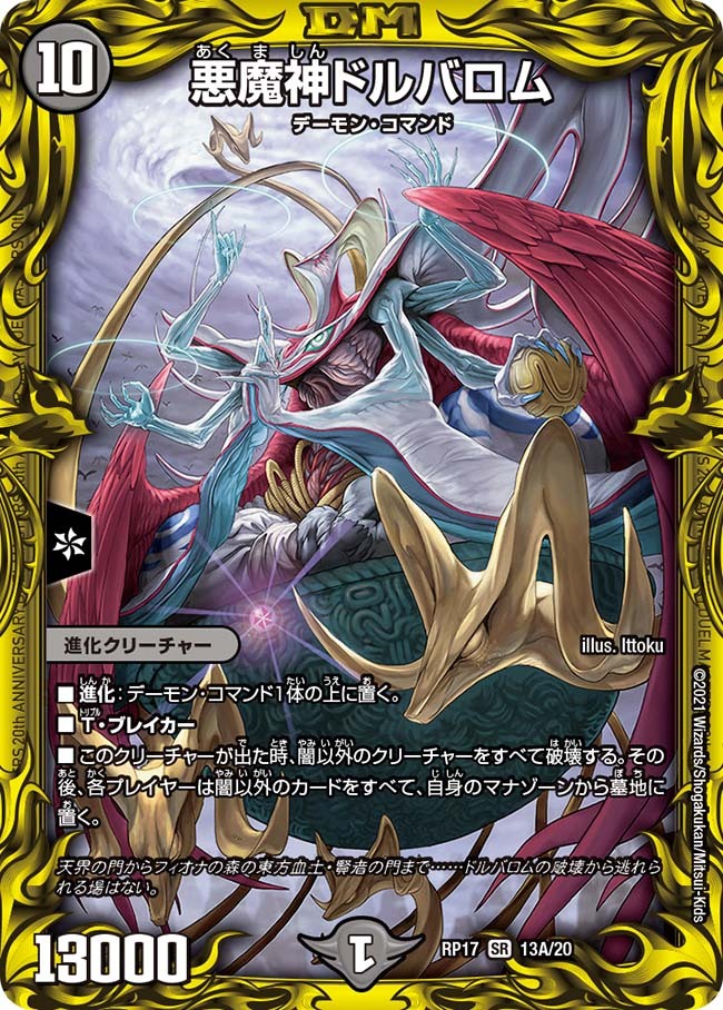 悪魔神ドルバロム [DMRP17 13A/20] | トレカカク～デュエマ価格サイト～
