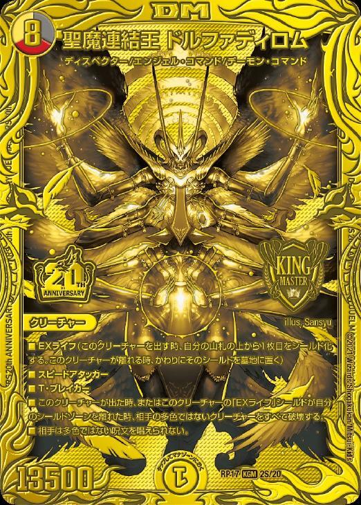 聖魔連結王 ドルファディロム [DMRP17 2S/20] | トレカカク～デュエマ
