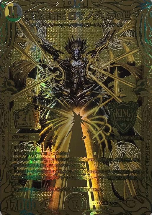 零獄接続王 ロマノグリラ0世 [DMRP19 3S/20] | トレカカク～デュエマ