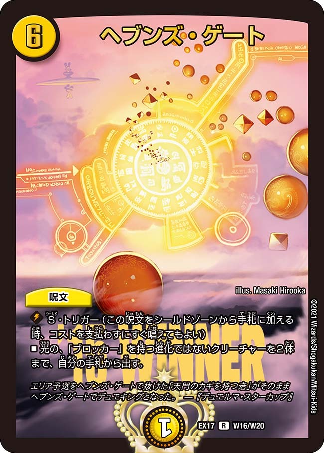 ヘブンズ・ゲート [DMEX17 W16/W20] | トレカカク～デュエマ価格サイト～